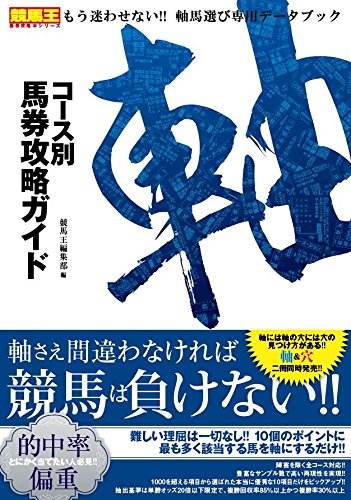 コース別馬券攻略ガイド 軸 (競馬王馬券攻略本シリーズ) | 競馬王編集